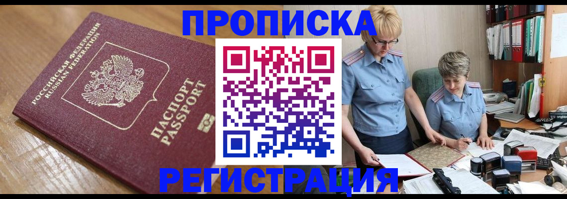 прописка в Яхроме