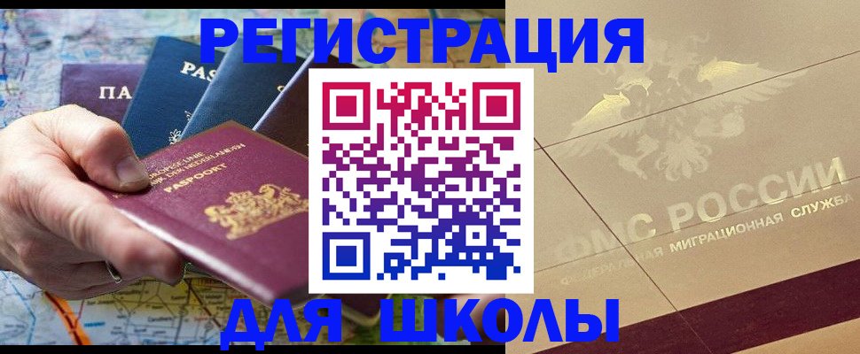 прописка для школы в Яхроме